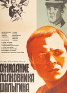 Ожидание полковника Шалыгина