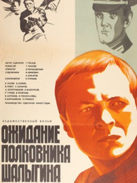 Ожидание полковника Шалыгина
