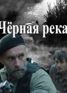 Черная Река