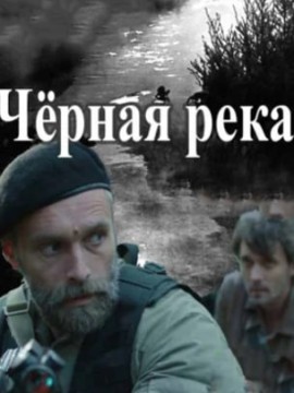 Черная Река
