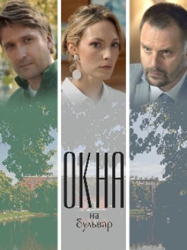 Окна на бульвар