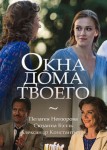 Окна дома твоего