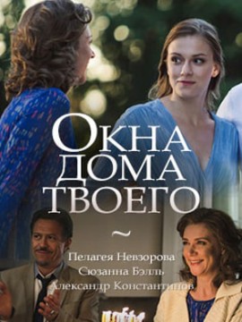 Окна дома твоего