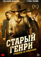 Старый Генри