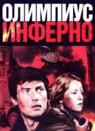 Олимпиус Инферно