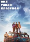 Она такая классная