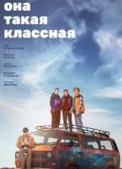 Она такая классная