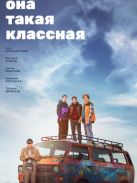 Она такая классная