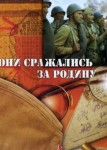 Они сражались за Родину