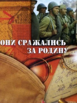 Они сражались за Родину
