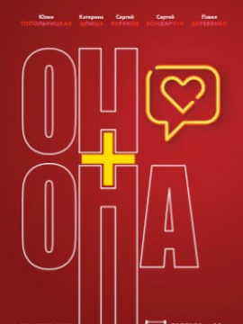 Он+Она
