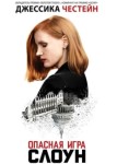 Опасная игра Слоун