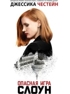 Опасная игра Слоун