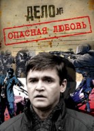 Опасная любовь