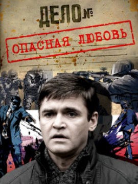 Опасная любовь