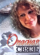 Опасная связь