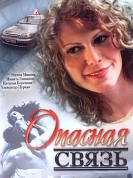 Опасная связь