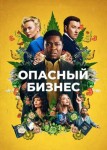 Опасный бизнес