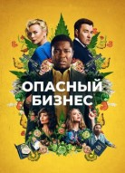 Опасный бизнес