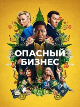 Опасный бизнес