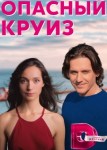 Опасный круиз
