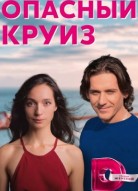 Опасный круиз