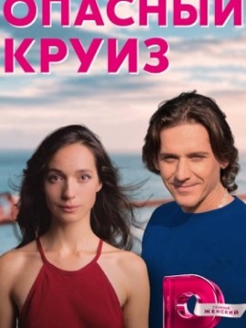 Опасный круиз