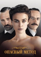 Опасный метод