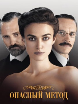 Опасный метод