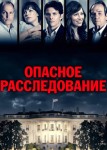 Опасное расследование