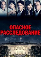 Опасное расследование