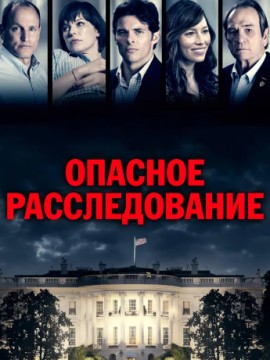 Опасное расследование