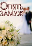 Опять замуж