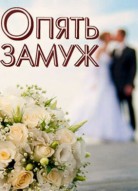Опять замуж