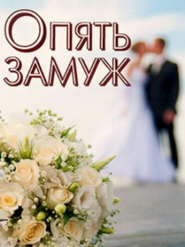 Опять замуж