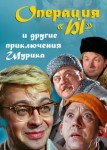 Операция «Ы» и другие приключения Шурика
