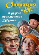 Операция «Ы» и другие приключения Шурика