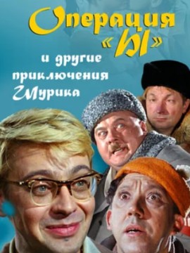 Операция «Ы» и другие приключения Шурика