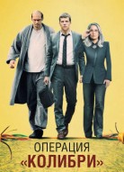 Операция «Колибри»