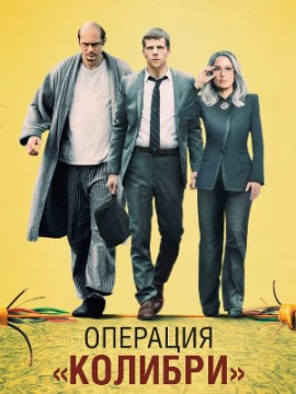 Операция «Колибри»