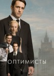 Оптимисты 1 сезон