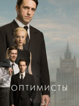 Оптимисты 1 сезон