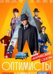 Оптимисты 2 сезон