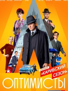 Оптимисты 2 сезон