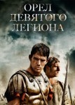 Орел Девятого легиона