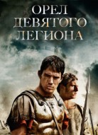 Орел Девятого легиона