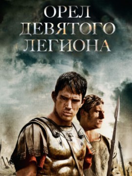 Орел Девятого легиона