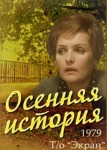 Осенняя история