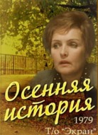 Осенняя история