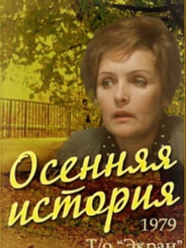 Осенняя история